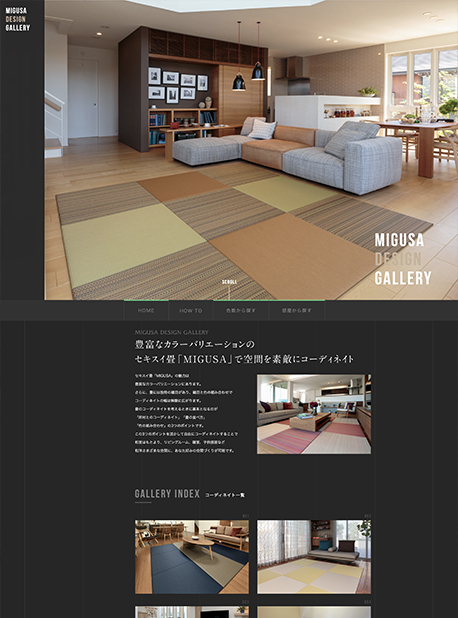 積水成型工業株式会社 MIGUSAデザインギャラリー